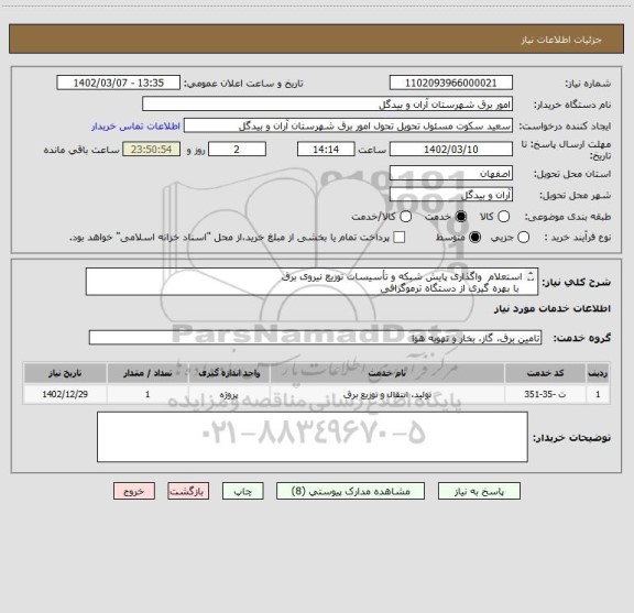 استعلام استعلام  واگذاری پایش شبکه و تأسیسات توزیع نیروی برق
 با بهره گیری از دستگاه ترموگرافی