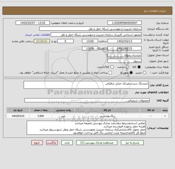 استعلام خریدرنگ سردسفیدتک جزئی ترافیکی