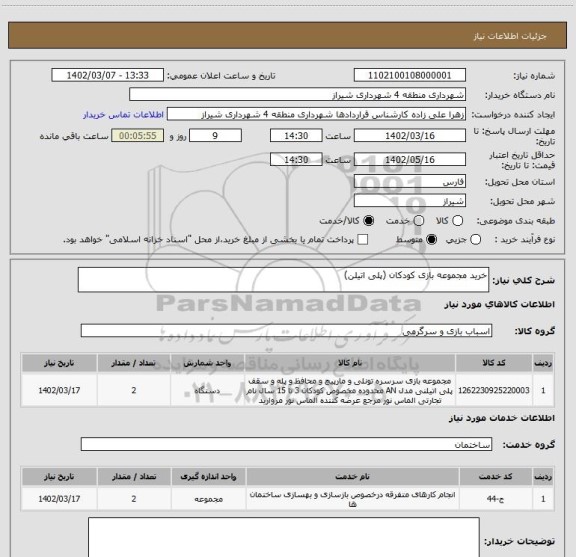 استعلام خرید مجموعه بازی کودکان (پلی اتیلن)