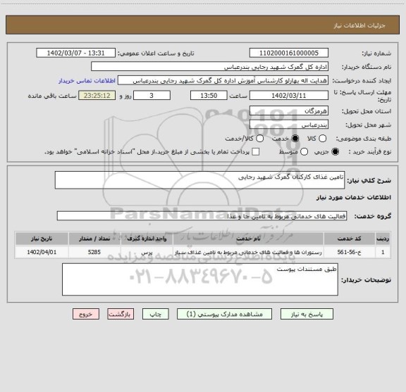 استعلام تامین غذای کارکنان گمرک شهید رجایی