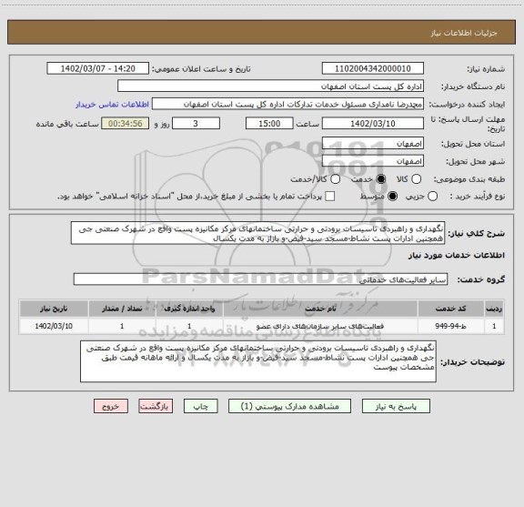 استعلام نگهداری و راهبردی تاسیسات برودتی و حرارتی ساختمانهای مرکز مکانیزه پست واقع در شهرک صنعتی جی همچنین ادارات پست نشاط-مسجد سید-فیض-و بازاز به مدت یکسال
