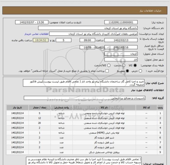 استعلام خرید و اجرا کامل گاز ساختمان دانشگاه پیام نور واحد انار ( تمامی اقلام طبق لیست پیوست)پیش فاکتور ضمیمه گردد.