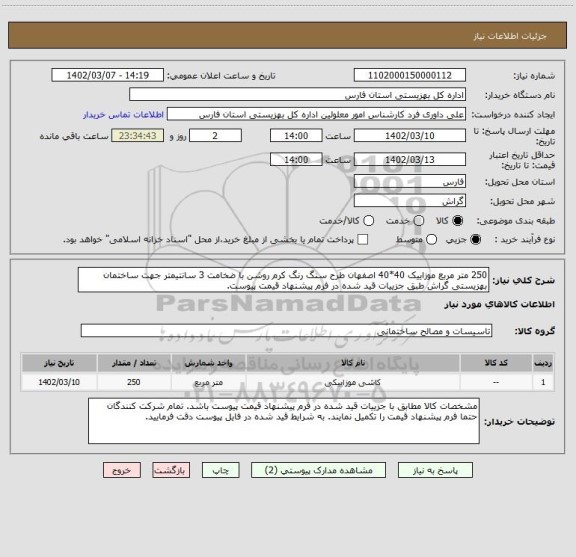 استعلام 250 متر مربع موزاییک 40*40 اصفهان طرح سنگ رنگ کرم روشن با ضخامت 3 سانتیمتر جهت ساختمان بهزیستی گراش طبق جزییات قید شده در فرم پیشنهاد قیمت پیوست.