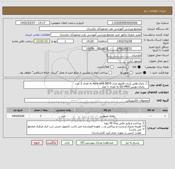 استعلام باتری هلی شات فانتوم مدل 4pro-ph4-5870 به تعداد 2 عدد
باتری دوربین GO PRO به تعداد 1 عدد
حتما اورجینال و با گارانتی اصلی و حداقل سال تولید 2022 باشد