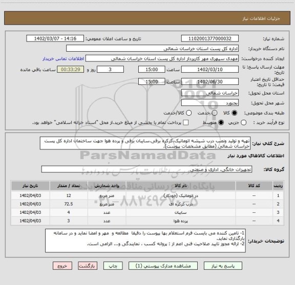 استعلام تهیه و تولید ونصب درب شیشه اتوماتیک،کرکره برقی،سایبان برقی و پرده هوا جهت ساختمان اداره کل پست خراسان شمالی (مطابق مشخصات پیوست).
