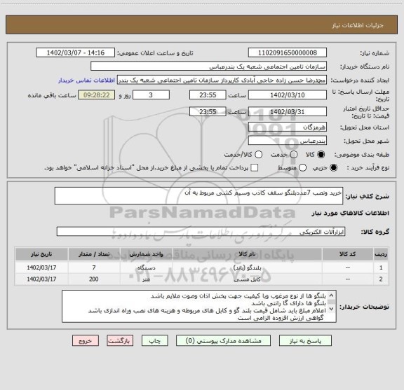 استعلام خرید ونصب 7عددبلنگو سقف کاذب وسیم کشی مربوط به آن