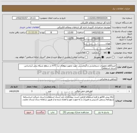 استعلام خرید3قلم تجهیزات سرمایشی و گرمایشی جهت تجهیز دپوهای نت ATC در سطح شبکه ریلی (براساس اسناد استعلام)