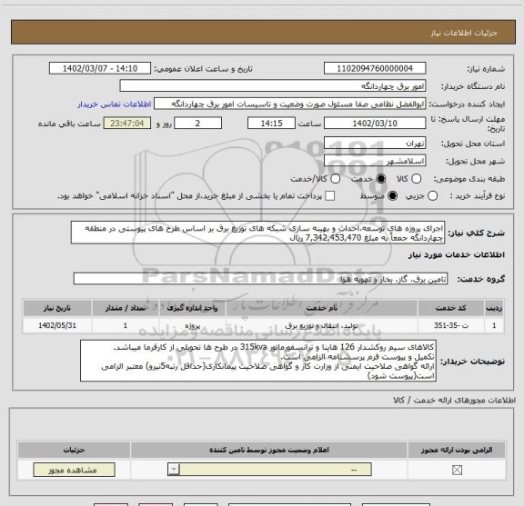 استعلام اجرای پروژه های توسعه،احداث و بهینه سازی شبکه های توزیع برق بر اساس طرح های پیوستی در منطقه چهاردانگه جمعاً به مبلغ 7,342,453,470 ریال
