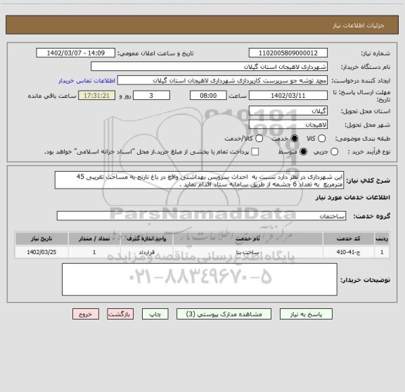 استعلام این شهرداری در نظر دارد نسبت به  احداث سرویس بهداشتی واقع در باغ نارنج به مساحت تقریبی 45 مترمربع  به تعداد 6 چشمه از طریق سامانه ستاد اقدام نماید .