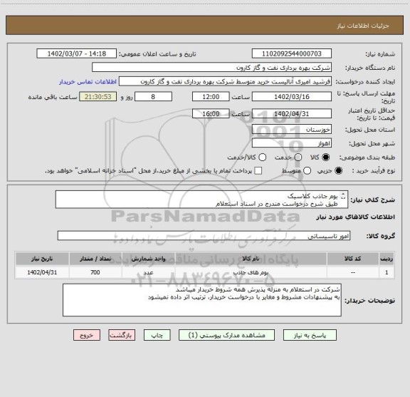 استعلام بوم جاذب کلاسیک
طیق شرح درخواست مندرج در اسناد استعلام
پیشنهادات فنی و مالی میبایست بر اساس مفاد اسناد استعلام تنظیم گردند