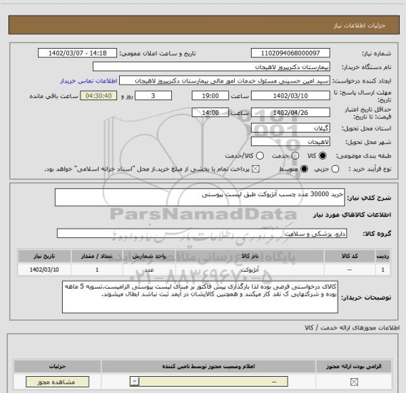 استعلام خرید 30000 عدد چسب آنژیوکت طبق لیست پیوستی
