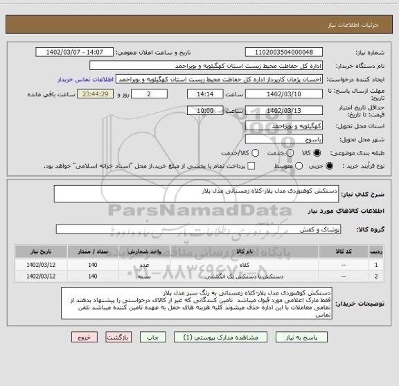 استعلام دستکش کوهنوردی مدل پلار-کلاه زمستانی مدل پلار