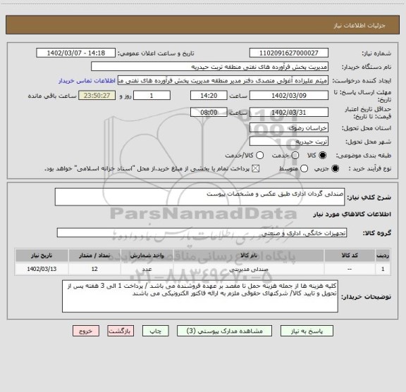 استعلام صندلی گردان اداری طبق عکس و مشخصات پیوست