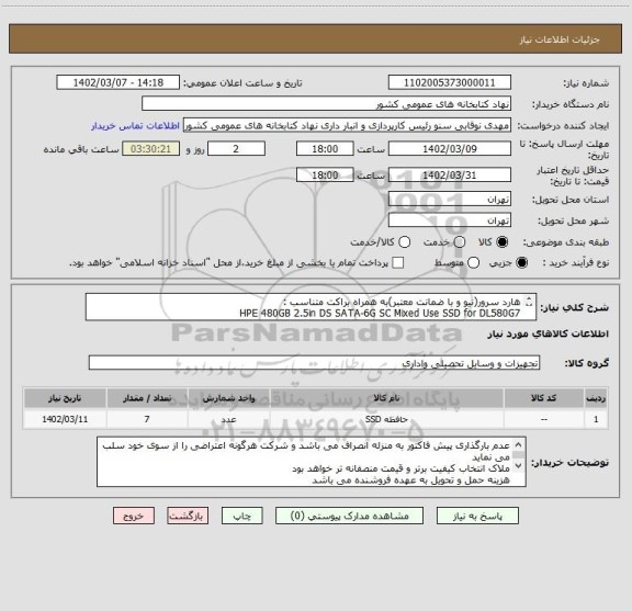 استعلام هارد سرور(نیو و با ضمانت معتبر)به همراه براکت متناسب :
HPE 480GB 2.5in DS SATA-6G SC Mixed Use SSD for DL580G7
Part Number: P05976-B21
