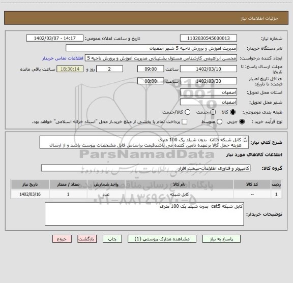 استعلام کابل شبکه cat5  بدون شیلد پک 100 متری
هزینه حمل کالا برعهده تامین کننده می باشدقیمت براساس فایل مشخصات پیوست باشد و از ارسال قیمت مشابه خودداری شود
