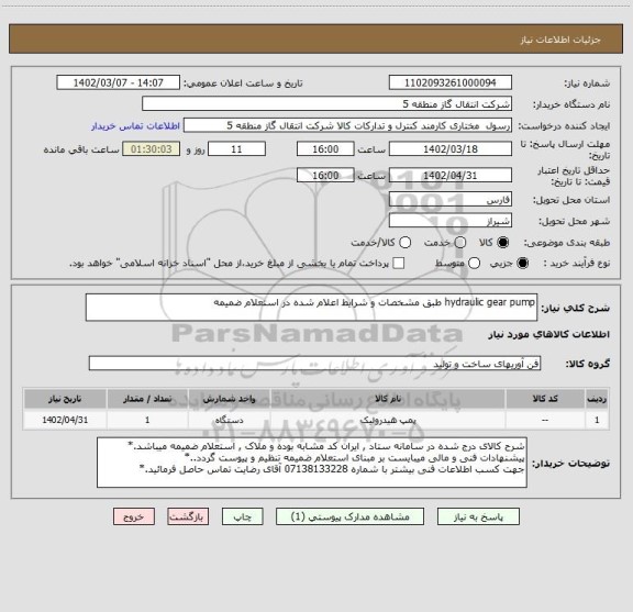 استعلام hydraulic gear pump طبق مشخصات و شرایط اعلام شده در استعلام ضمیمه
