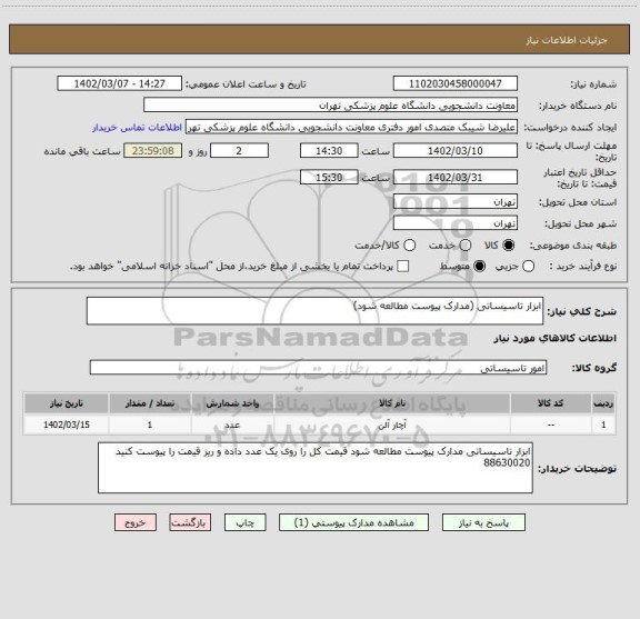 استعلام ابزار تاسیساتی (مدارک پیوست مطالعه شود)