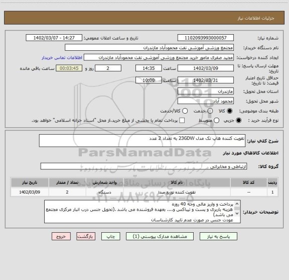 استعلام تقویت کننده هاپ تک مدل 23GDW به تعداد 2 عدد