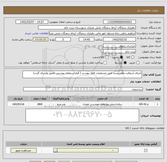 استعلام اجرای آسفالت معابرروستا طبق مشخصات فایل پیوست ( فرم استعلام پیوستی تکمیل وارسال گردد)