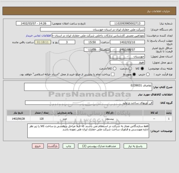استعلام تقاضای 0239031