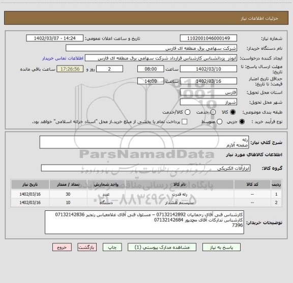 استعلام رله
صفحه آلارم