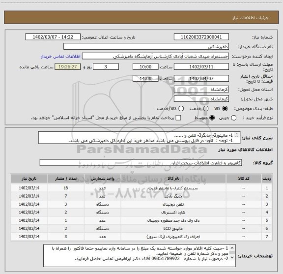 استعلام 1- مانیتور2- چاپگر3- تلفن و ......
1- توجه :  آنچه در فایل پیوستی می باشد مدنظر خرید این اداره کل دامپزشکی می باشد.