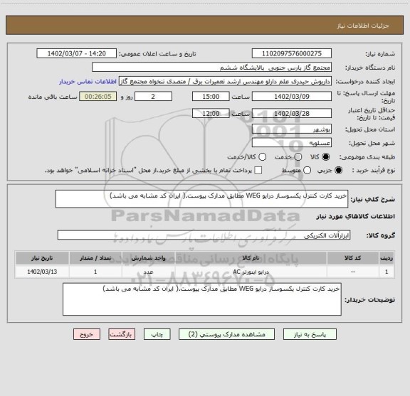 استعلام خرید کارت کنترل یکسوساز درایو WEG مطابق مدارک پیوست.( ایران کد مشابه می باشد)
