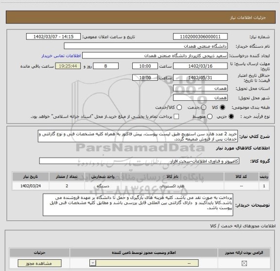 استعلام خرید 2 عدد هارد سن استوریج طبق لیست پیوست. پیش فاکتور به همراه کلیه مشخصات فنی و نوع گارانتی و خدمات پس از فروش ضمیمه گردد.