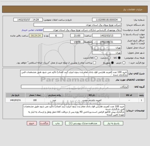 استعلام خرید 100 عدد کمربند هارنس فول بادی تمام بدن بدون لنیارد (بند اتصال) تاکید می شود طبق مشخصات فنی بارگذاری شده