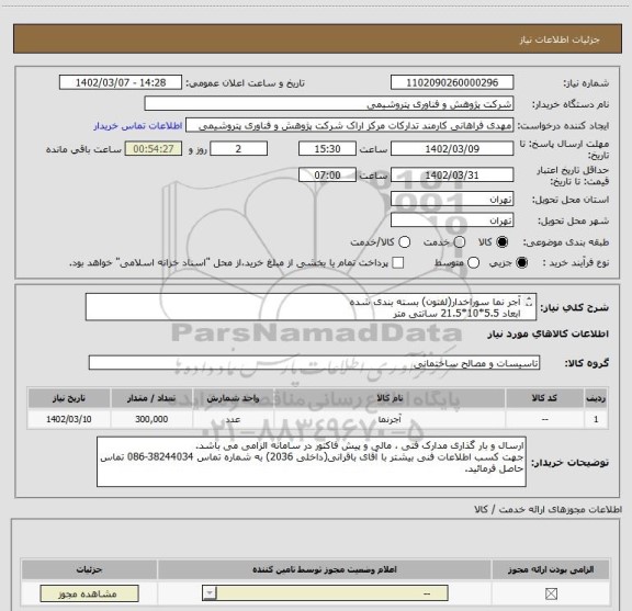 استعلام آجر نما سوراخدار(لفتون) بسته بندی شده
ابعاد 5.5*10*21.5 سانتی متر
مطابق مشخصات فایل پیوست