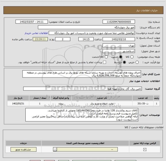 استعلام اجرای پروژه های توسعه،احداث و بهینه سازی شبکه های توزیع برق بر اساس طرح های پیوستی در منطقه چهاردانگه جمعاً به مبلغ 6,828,208,308 ریال