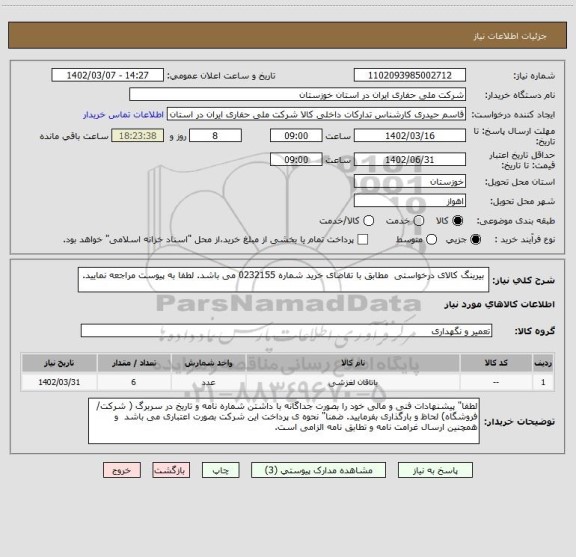 استعلام  بیرینگ کالای درخواستی  مطابق با تقاضای خرید شماره 0232155 می باشد. لطفا به پیوست مراجعه نمایید.