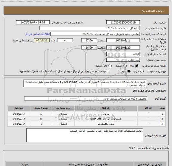 استعلام خرید تعداد 5 دستگاه لپ تاپ، 8 دستگاه کامپیوتر آل این وان (All In One) و 1 دستگاه سرور طبق مشخصات جدول پیوستی