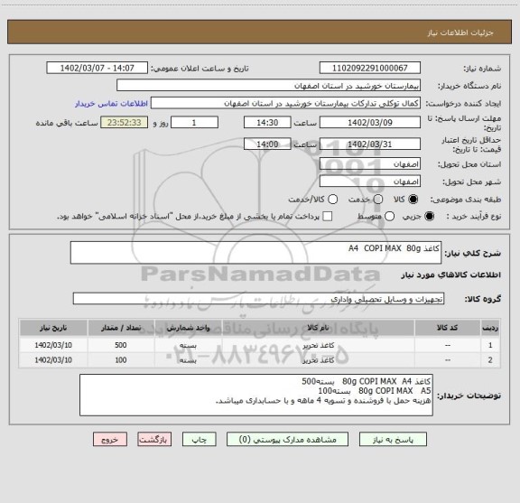 استعلام کاغذ A4  COPI MAX  80g