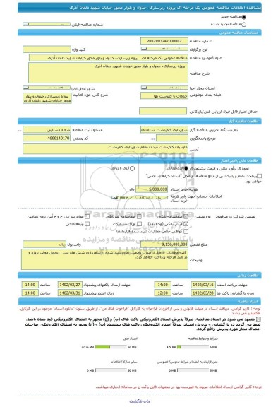 مناقصه، مناقصه عمومی یک مرحله ای پروژه زیرسازی ُ جدول و بلوار محور خیابان شهید دلفان آذری