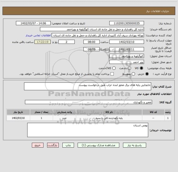 استعلام جابجایی پایه های برق محور لنده -تراب طبق درخواست پیوست