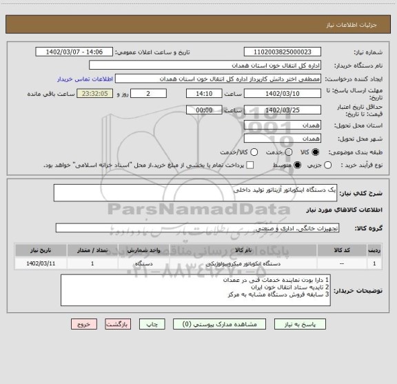 استعلام یک دستگاه اینکوباتور آژیتاتور تولید داخلی