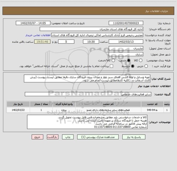 استعلام تهیه وسایل و لوله کشی فضای سبز بلوار و میدان بیرون فرودگاه ساری دقیقا مطابق لیست پیوست (برش کاری آسفالت و ..)کلیه کارهامطابق لیست انجام می شود.