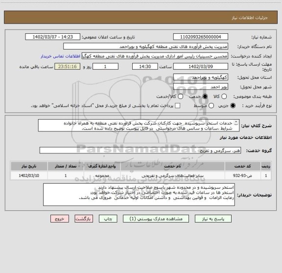 استعلام خدمات استخر سرپوشیده  جهت کارکنان شرکت پخش فراورده نفتی منطقه به همراه خانواده 
شرایط ،ساعات و سانس های درخواستی  در فایل پیوست توضیح داده شده است.