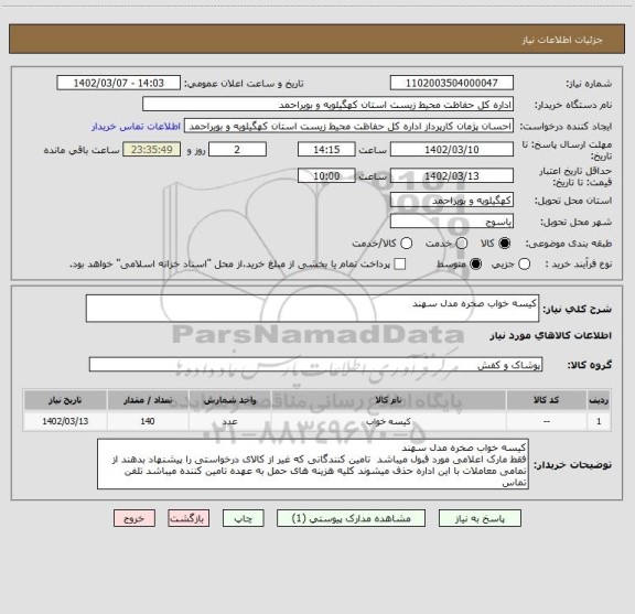 استعلام کیسه خواب صخره مدل سهند