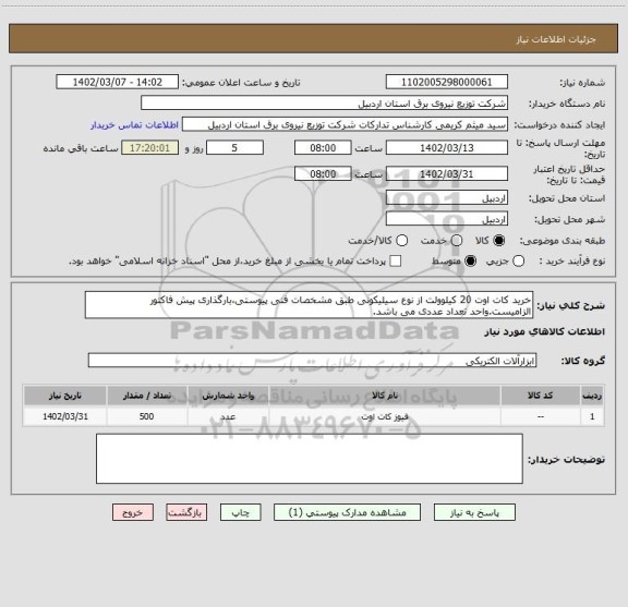 استعلام خرید کات اوت 20 کیلوولت از نوع سیلیکونی طبق مشخصات فنی پیوستی،بارگذاری پیش فاکتور الزامیست.واحد تعداد عددی می باشد.