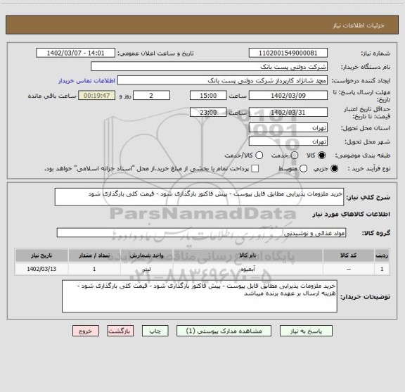 استعلام خرید ملزومات پذیرایی مطابق فایل پیوست - پیش فاکتور بارگذاری شود - قیمت کلی بارگذاری شود