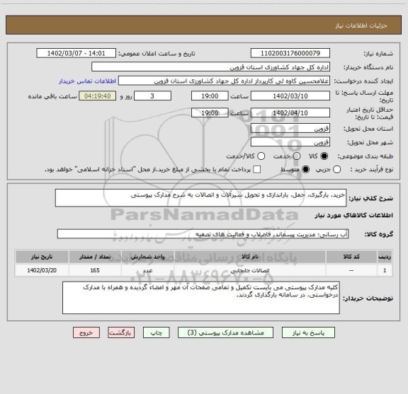 استعلام خرید، بارگیری، حمل، باراندازی و تحویل شیرآلات و اتصالات به شرح مدارک پیوستی