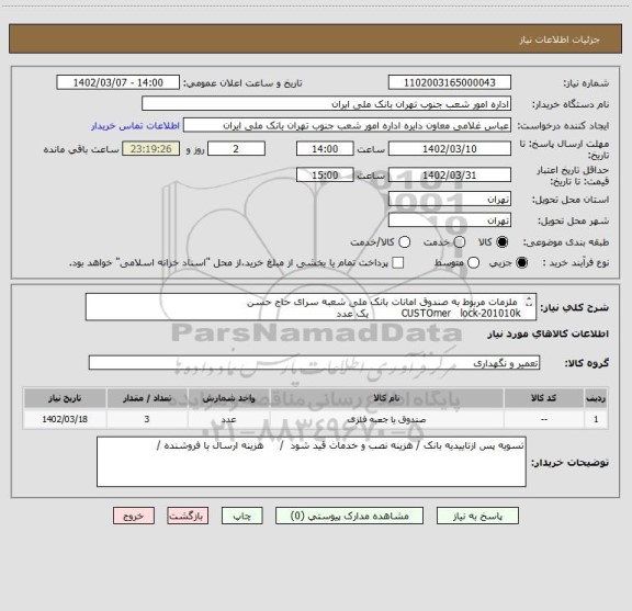 استعلام ملزمات مربوط به صندوق امانات بانک ملی شعبه سرای حاج حسن
CUSTOmer lock-201010k یک عدد
پاور سو ئیچ دو عدد