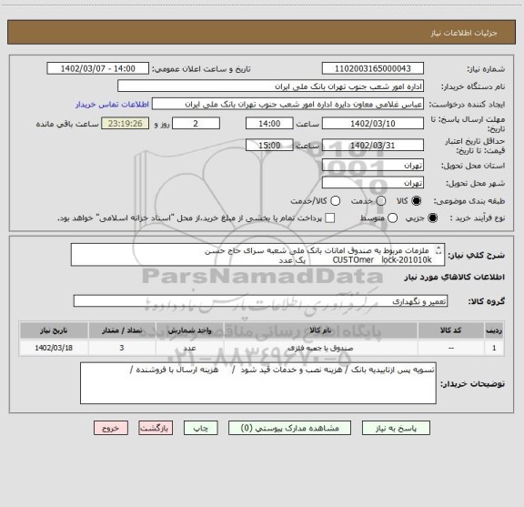 استعلام  ملزمات مربوط به صندوق امانات بانک ملی شعبه سرای حاج حسن 
CUSTOmer   lock-201010k          یک عدد
پاور سو ئیچ                                دو عدد