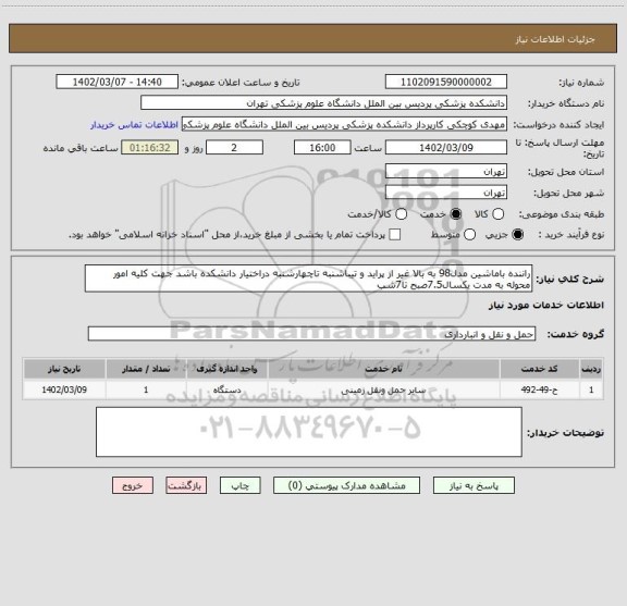 استعلام راننده باماشین مدل98 به بالا غیر از پراید و تیباشنبه تاچهارشنبه دراختیار دانشکده باشد جهت کلیه امور محوله به مدت یکسال7.5صبح تا7شب