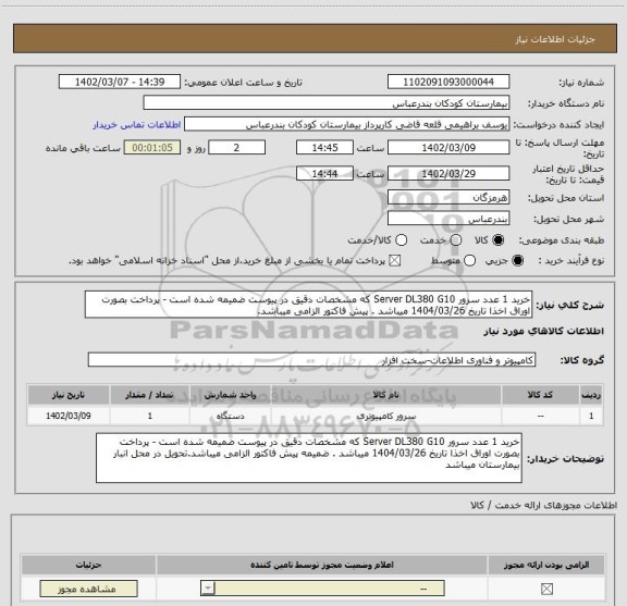 استعلام خرید 1 عدد سرور Server DL380 G10 که مشخصات دقیق در پیوست ضمیمه شده است - پرداخت بصورت اوراق اخذا تاریخ 1404/03/26 میباشد . پیش فاکتور الزامی میباشد.