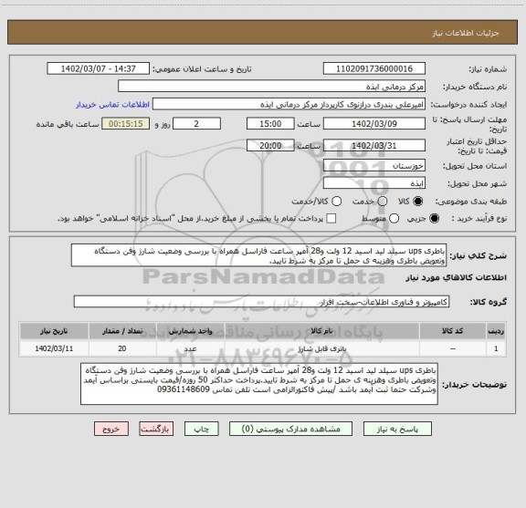 استعلام باطری ups سیلد لید اسید 12 ولت و28 آمپر ساعت فاراسل همراه با بررسی وضعیت شارژ وفن دستگاه وتعویض باطری وهزینه ی حمل تا مرکز به شرط تایید.