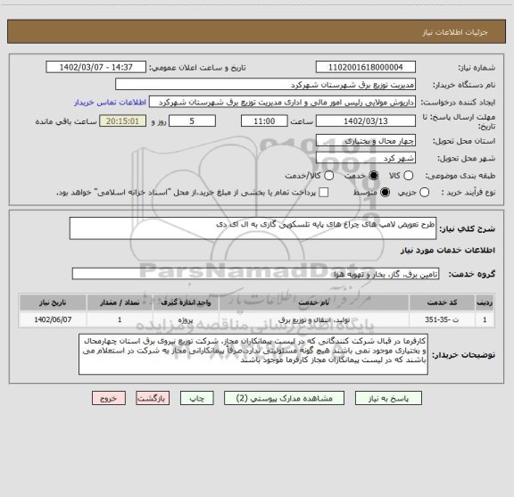 استعلام طرح تعویض لامپ های چراغ های پایه تلسکوپی گازی به ال ای دی