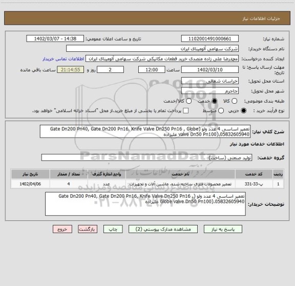 استعلام تعمیر اساسی 4 عدد ولو (Gate Dn200 Pn40, Gate Dn200 Pn16, Knife Valve Dn250 Pn16 , Globe valve Dn50 Pn100).05832605940 علیزاده
